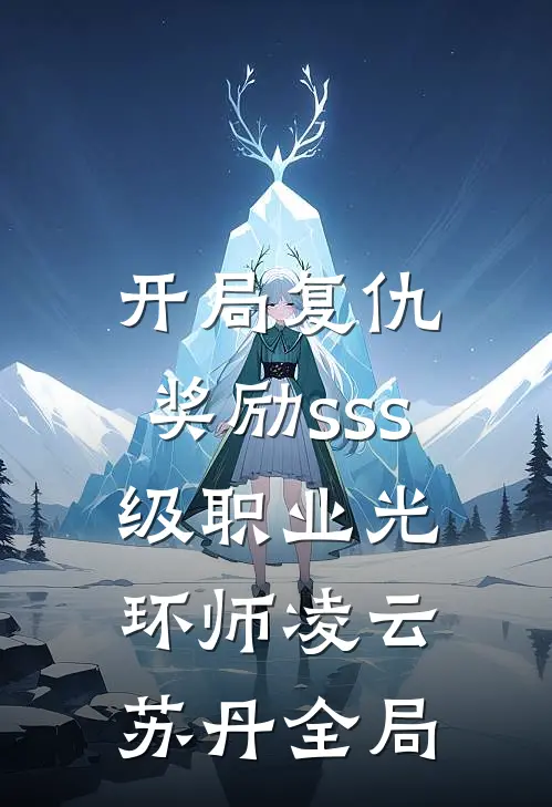 开局复仇，奖励sss级职业光环师凌云苏丹全局