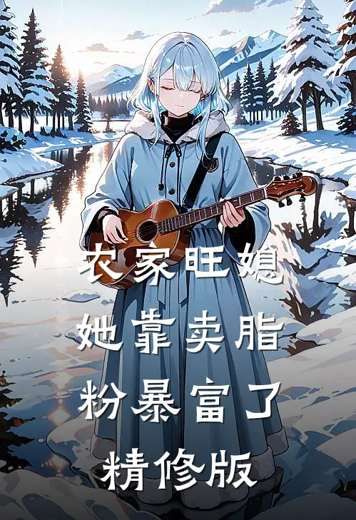 农家旺媳：她靠卖脂粉暴富了精修版