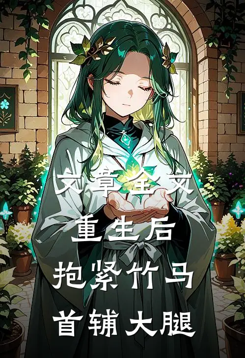 文章全文重生后，抱紧竹马首辅大腿