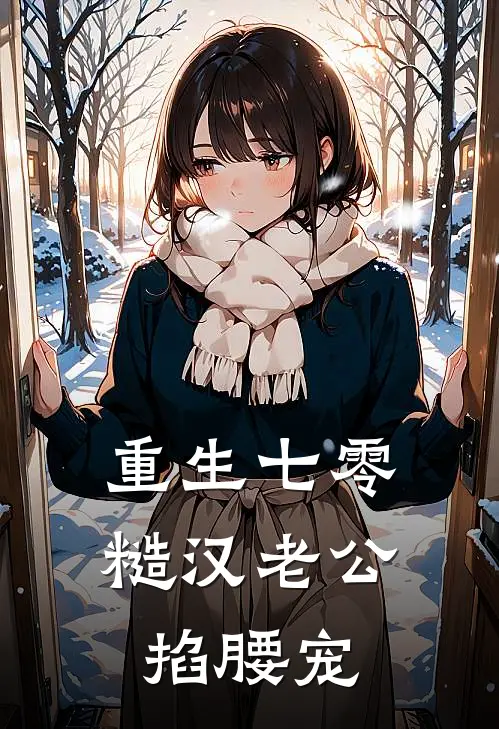 重生七零：糙汉老公掐腰宠
