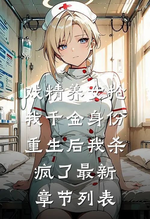 戏精养女抢我千金身份，重生后我杀疯了最新章节列表