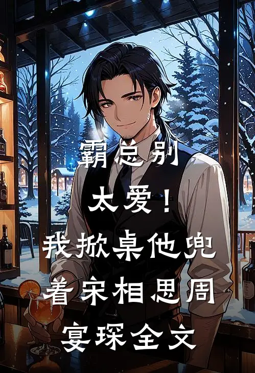 霸总别太爱！我掀桌他兜着宋相思周宴琛全文