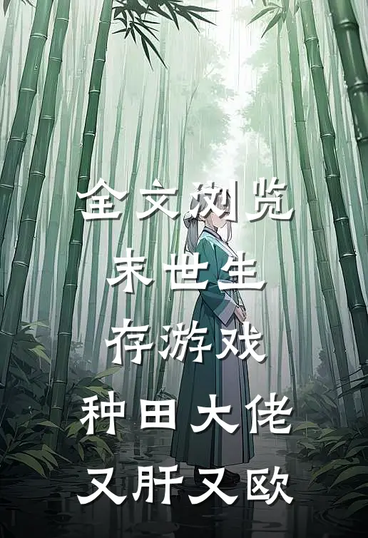 全文浏览末世生存游戏：种田大佬又肝又欧