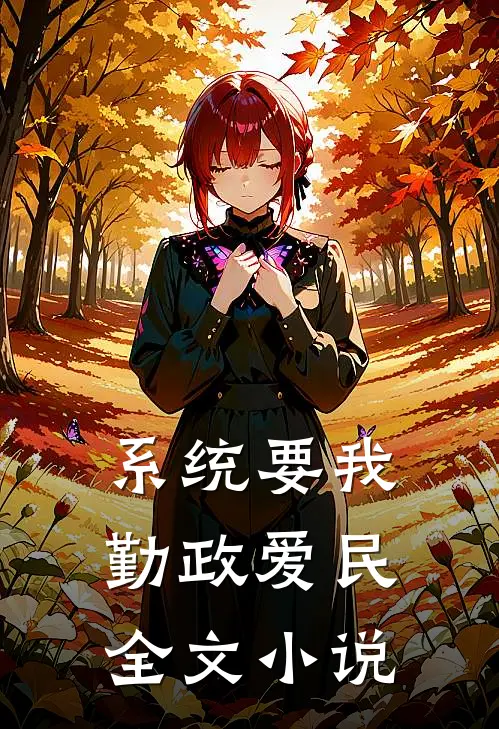 系统要我勤政爱民全文小说