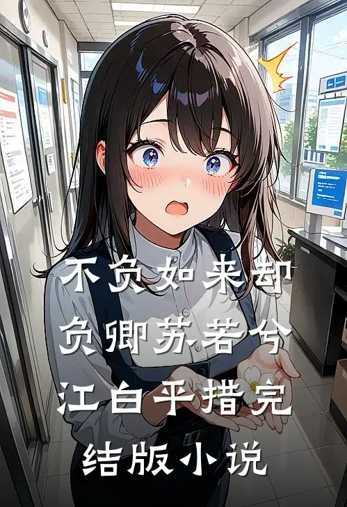 不负如来却负卿苏若兮江白平措完结版小说