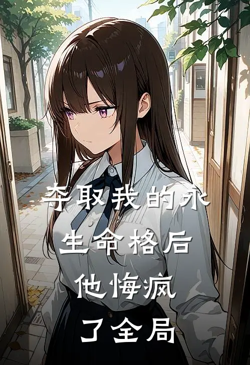 夺取我的永生命格后，他悔疯了全局