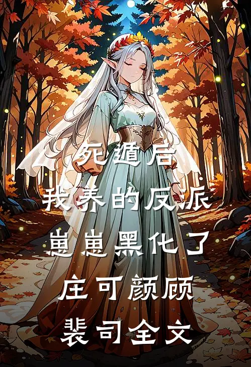 死遁后，我养的反派崽崽黑化了庄可颜顾裴司全文
