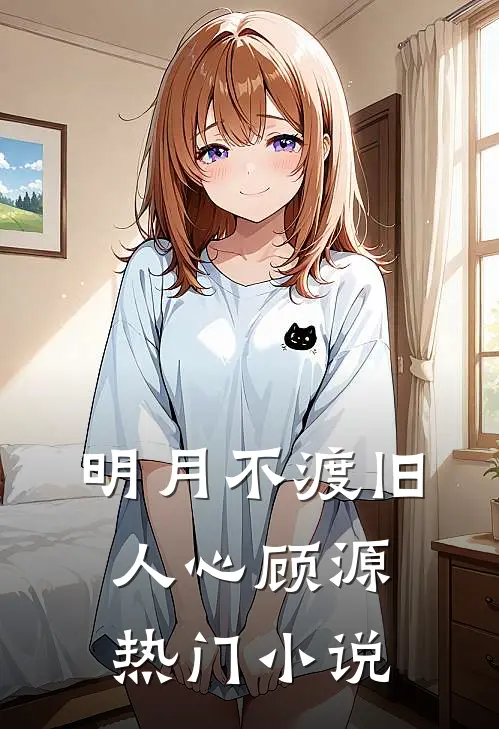 明月不渡旧人心顾源热门小说