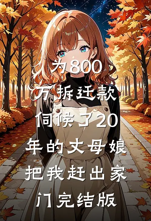 为800万拆迁款，伺候了20年的丈母娘把我赶出家门完结版