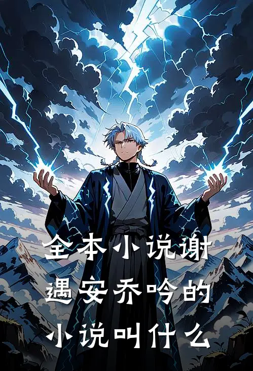 全本小说谢遇安乔吟的小说叫什么