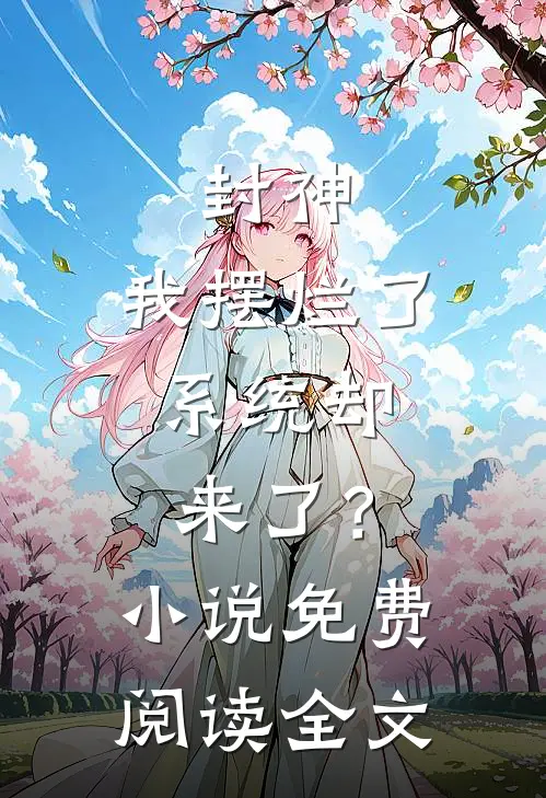 封神：我摆烂了，系统却来了？小说免费阅读全文
