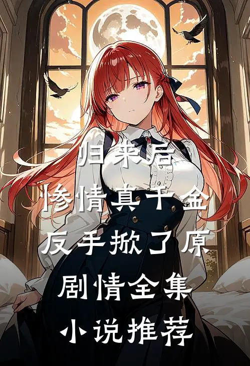 归来后，惨情真千金反手掀了原剧情全集小说推荐