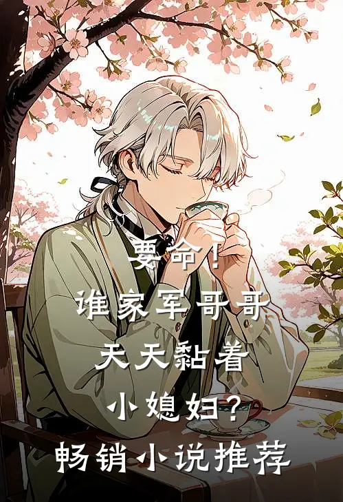 要命！谁家军哥哥天天黏着小媳妇？畅销小说推荐