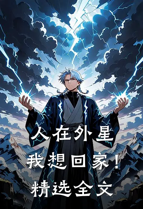 人在外星，我想回家！精选全文