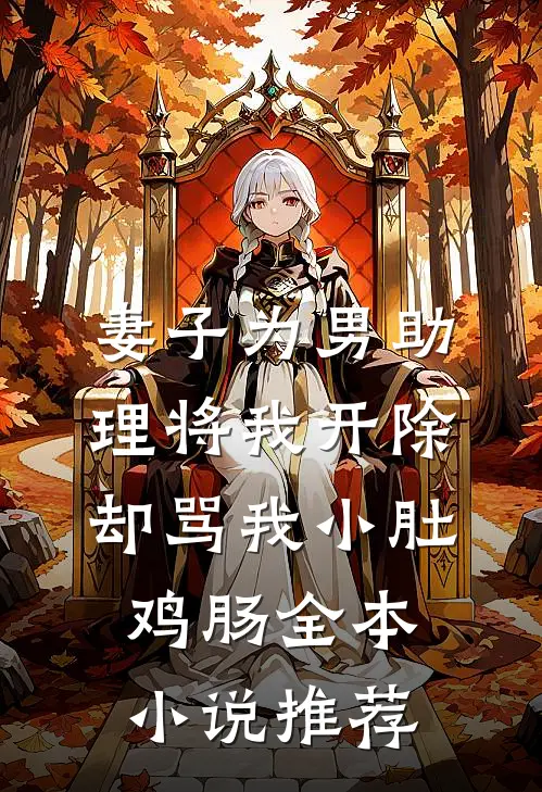 妻子为男助理将我开除，却骂我小肚鸡肠全本小说推荐