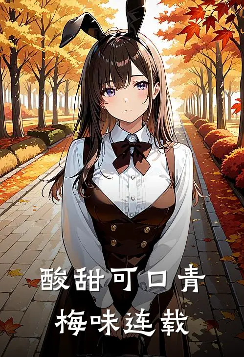 酸甜可口青梅味连载