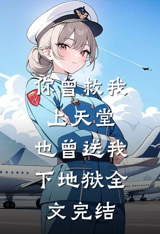 你曾救我上天堂，也曾送我下地狱全文完结