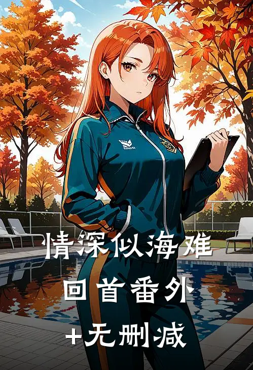 情深似海难回首番外+无删减