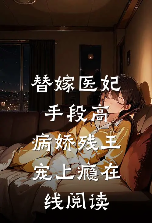 替嫁医妃手段高，病娇残王宠上瘾在线阅读