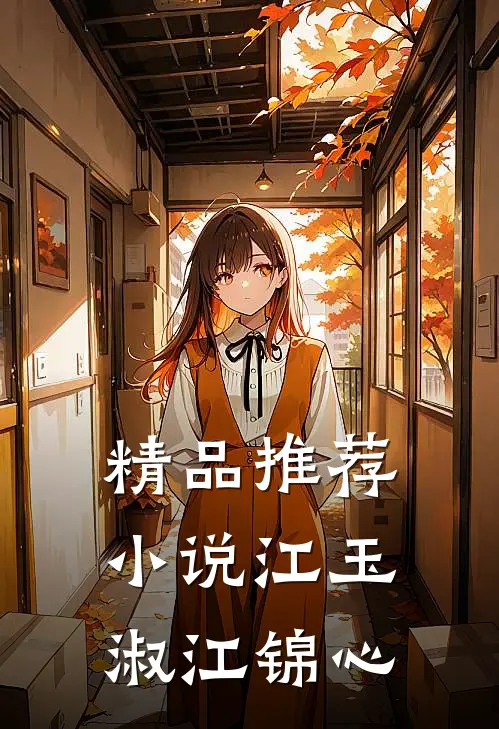 精品推荐小说江玉淑江锦心