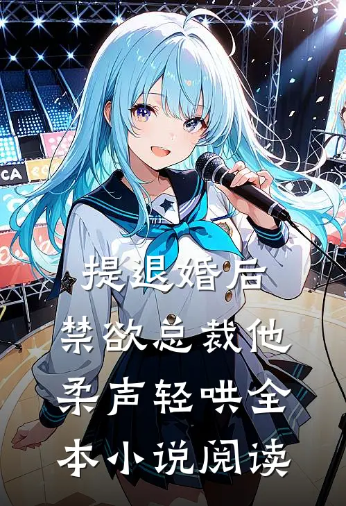 提退婚后，禁欲总裁他柔声轻哄全本小说阅读