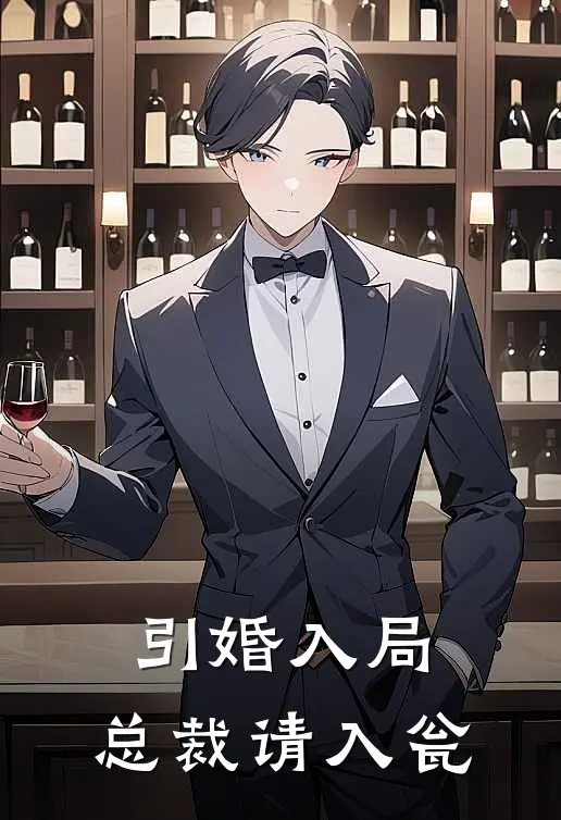 引婚入局，总裁请入瓮