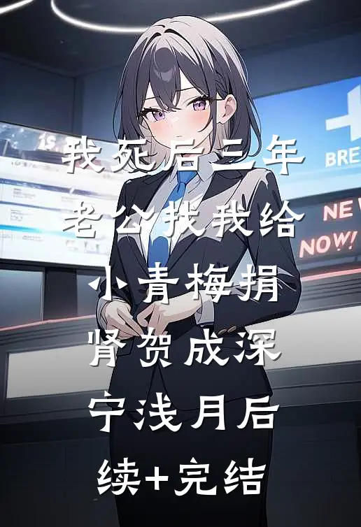 我死后三年，老公找我给小青梅捐肾贺成深宁浅月后续+完结