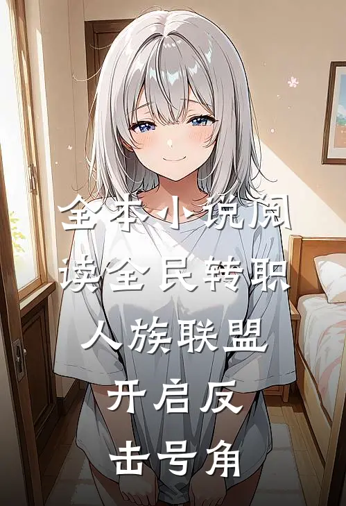 全本小说阅读全民转职：人族联盟，开启反击号角