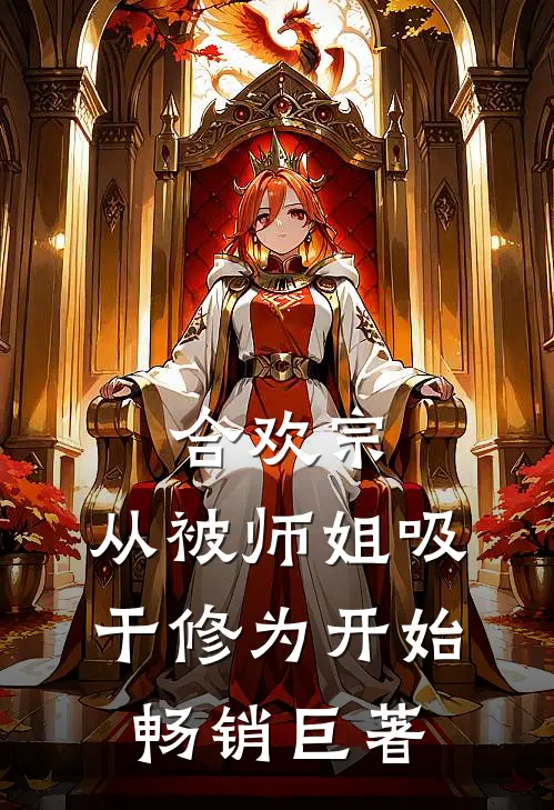 合欢宗：从被师姐吸干修为开始畅销巨著