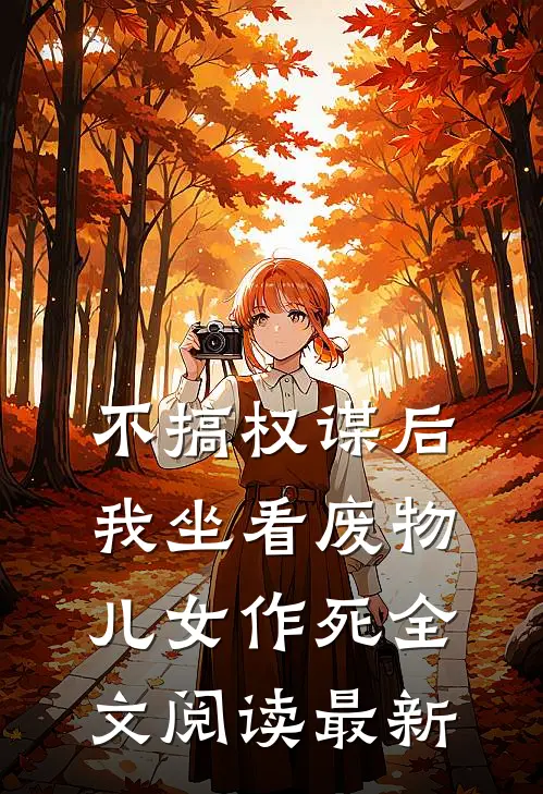 不搞权谋后，我坐看废物儿女作死全文阅读最新