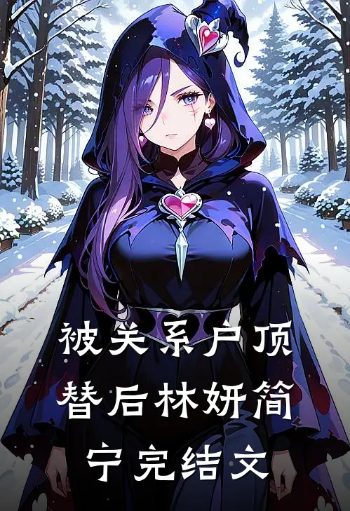 被关系户顶替后林妍简宁完结文