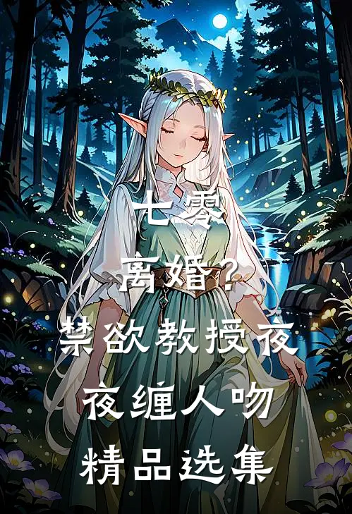 七零：离婚？禁欲教授夜夜缠人吻精品选集