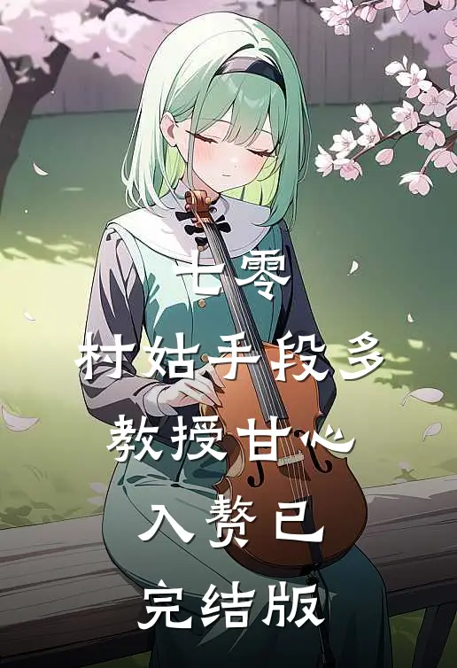 七零：村姑手段多，教授甘心入赘已完结版