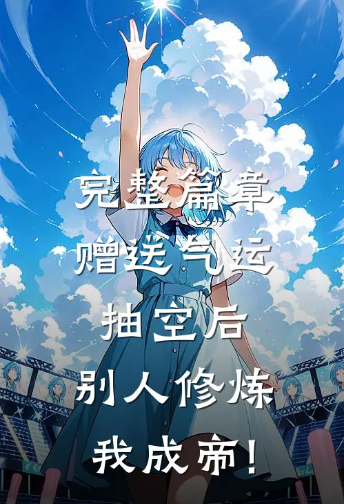 完整篇章赠送气运抽空后,别人修炼我成帝!