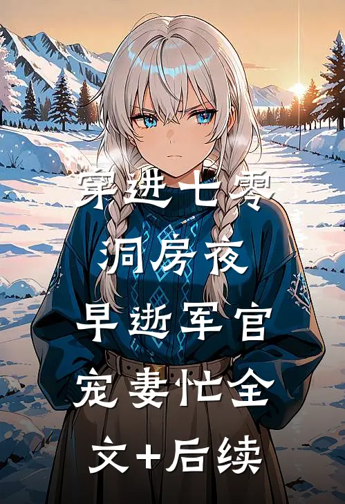 穿进七零洞房夜，早逝军官宠妻忙全文+后续