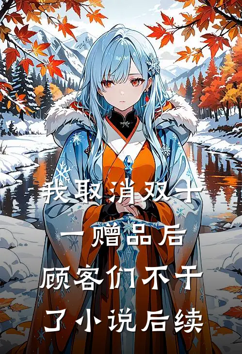 我取消双十一赠品后，顾客们不干了小说后续