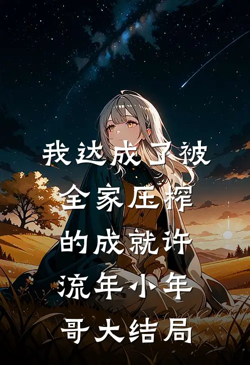 我达成了被全家压榨的成就许流年小年哥大结局