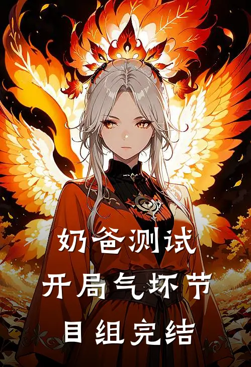 奶爸测试：开局气坏节目组完结