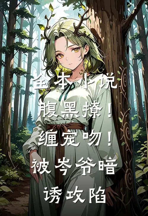 全本小说腹黑撩！缠宠吻！被岑爷暗诱攻陷
