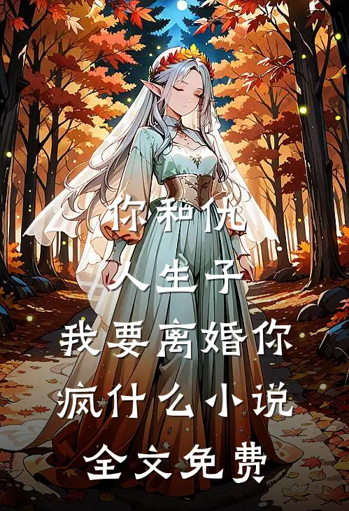 你和仇人生子，我要离婚你疯什么小说全文免费