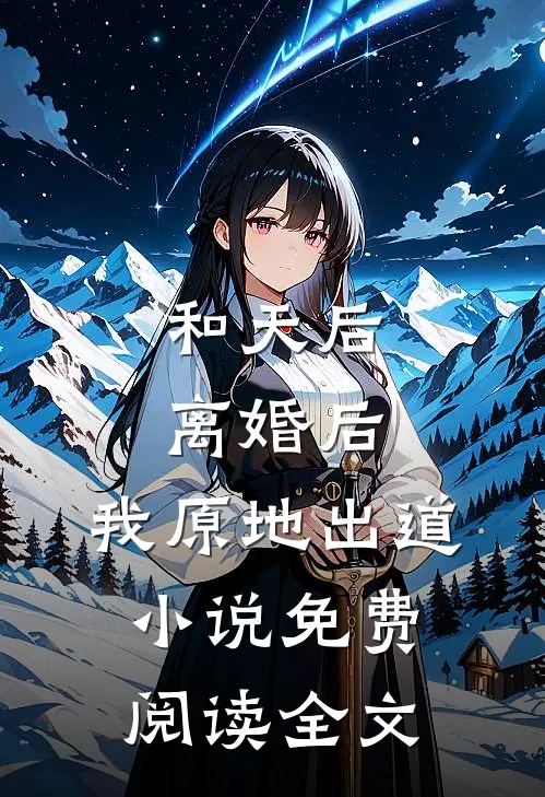 和天后离婚后，我原地出道小说免费阅读全文