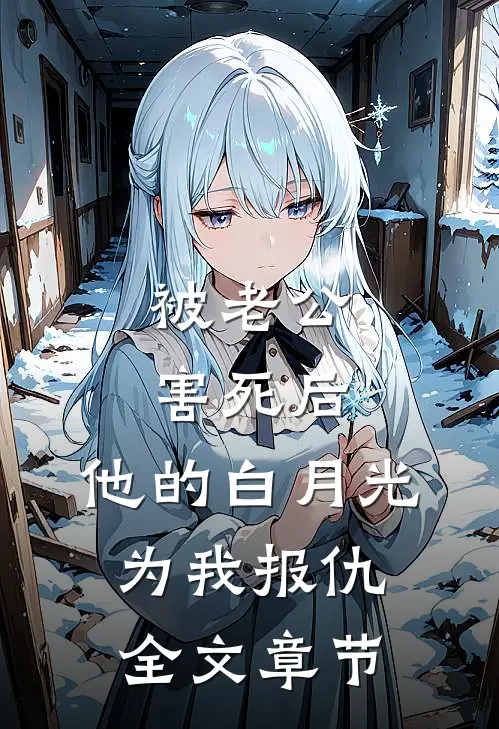 被老公害死后，他的白月光为我报仇全文章节