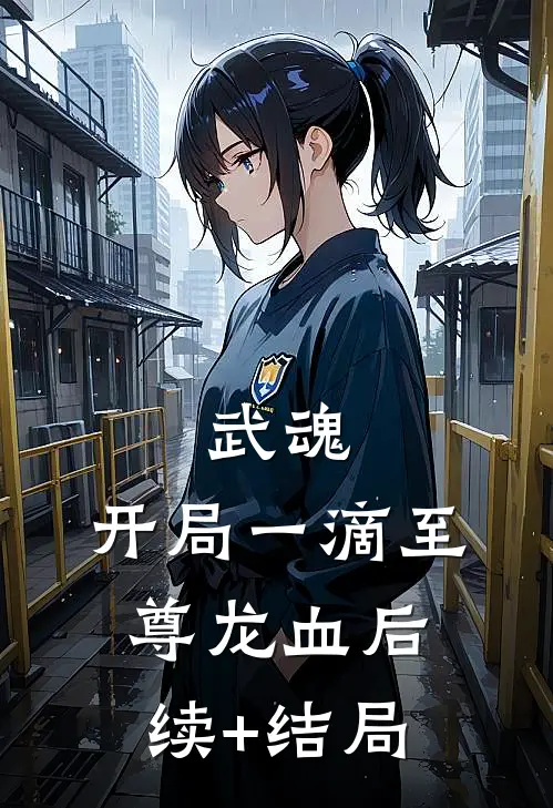 武魂：开局一滴至尊龙血后续+结局