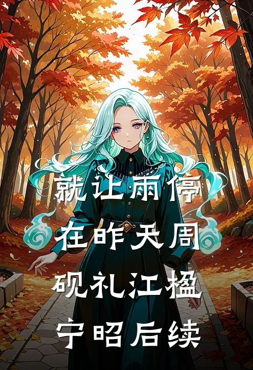 就让雨停在昨天周砚礼江楹宁昭后续