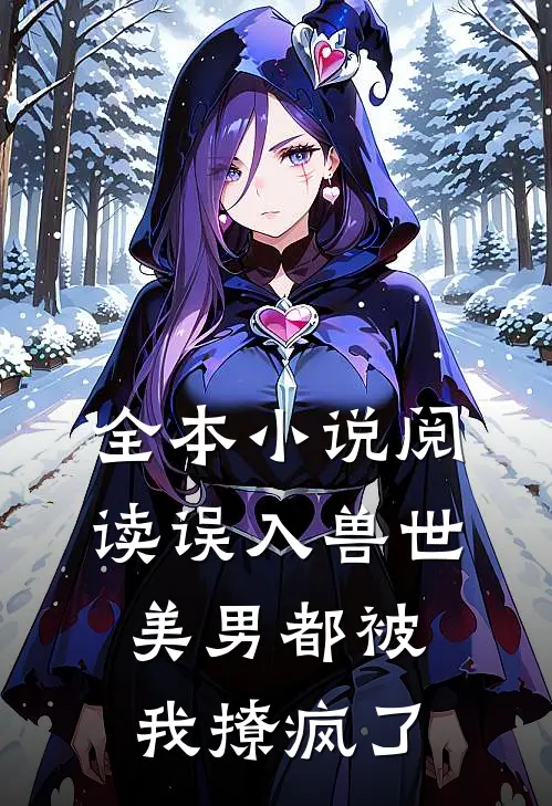 全本小说阅读误入兽世：美男都被我撩疯了