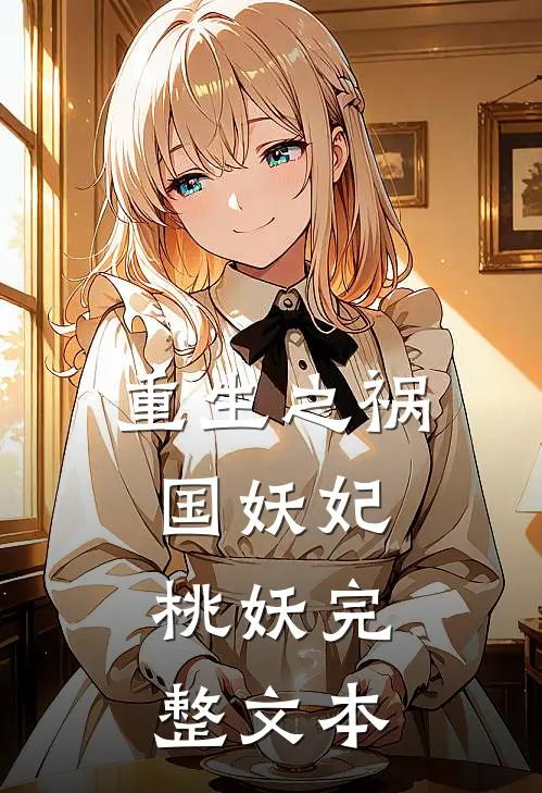 重生之祸国妖妃：桃妖完整文本