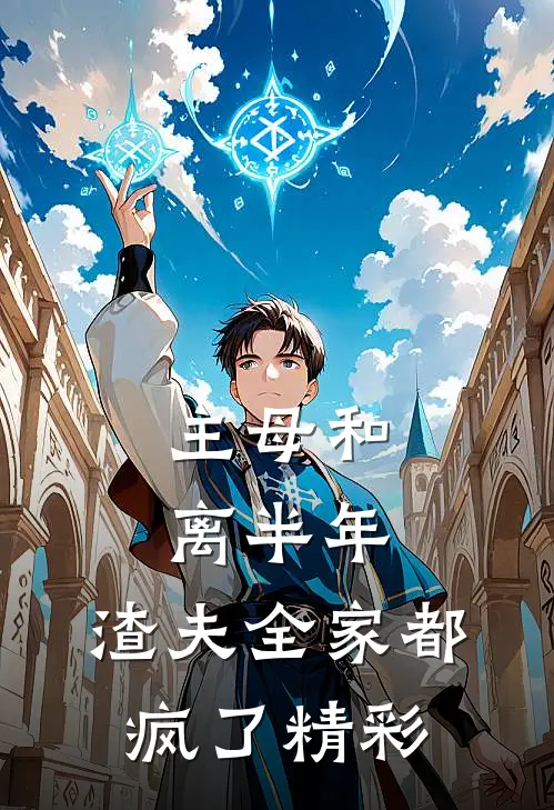 主母和离半年，渣夫全家都疯了精彩
