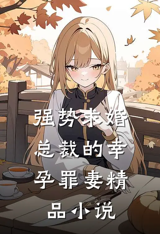 强势求婚，总裁的幸孕罪妻精品小说