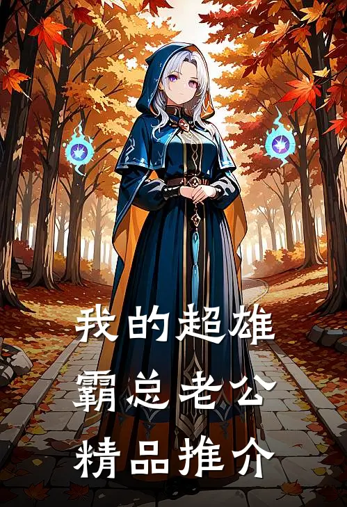 我的超雄霸总老公精品推介