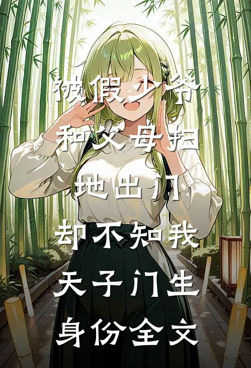 被假少爷和父母扫地出门，却不知我天子门生身份全文